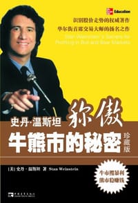 史丹·温斯坦称傲牛熊市的秘密 - 史丹·温斯坦