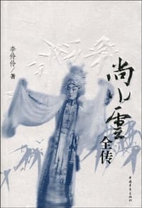 书籍 尚小云全传的封面