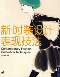 书籍 新.时装设计表现技法的封面
