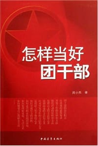 怎样当好团干部