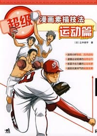 书籍 超级漫画素描技法的封面