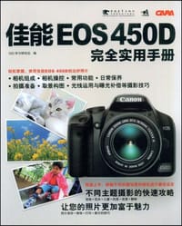 佳能EOS 450D完全实用手册 - 学习研究社 编