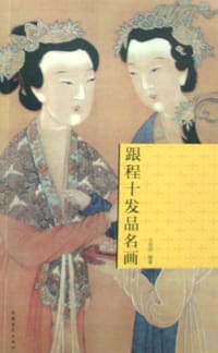 跟程十发品名画 - 王悦阳 编著