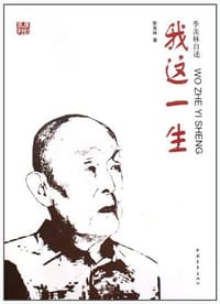 我这一生 - 季羡林