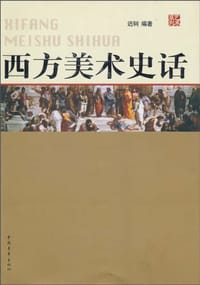 西方美术史话 - 迟轲