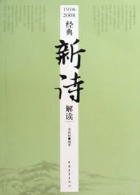 1916-2008经典新诗解读 - 邓荫柯