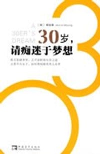 30岁.请痴迷于梦想 - 明在伸