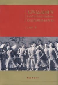 五四运动画传