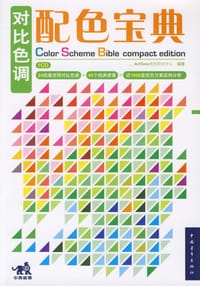 对比色调配色宝典 - ArtTone视觉研究中心