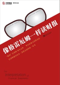 书籍 像格雷厄姆一样读财报的封面