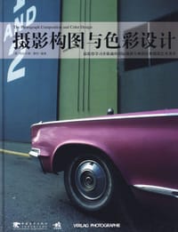 摄影构图与色彩设计 - [德]拉尔德·曼特