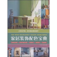 家居装饰配色宝典
