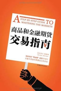 商品和金融期货交易指南 - 乔治·克莱曼
