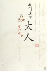 我们这些大人 - 丰子恺