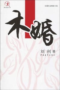 木婚