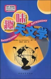 趣味天文学 - 雅科夫·伊西达洛维奇·别莱利曼