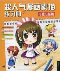 书籍 超人气漫画素描练习册7的封面