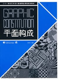 平面构成 - 高海军