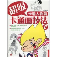 书籍 超级卡通画技法2.卡通人物篇的封面