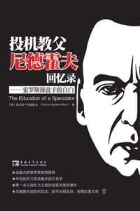 投机教父尼德霍夫回忆录 - 尼德霍夫