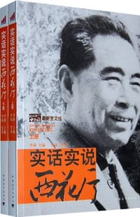 书籍 实话实说西花厅（上下册）的封面