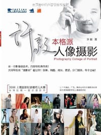 许毅本格派人像摄影 - 许毅