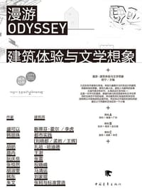 漫游：建筑体验与文学想象