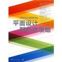 平面设计配色全攻略 - ArtTone视觉研究中心