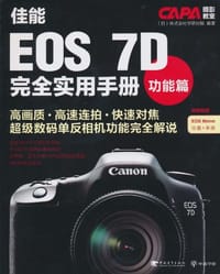佳能EOS7D完全实用手册-功能篇