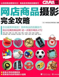 网店商品摄影完全攻略