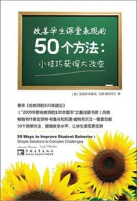 改善学生课堂表现的50个方法 - [美] 安奈特·布鲁肖