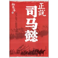 书籍 正说司马懿的封面