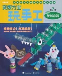 变废为宝玩手工第7卷·巧用塑料容器 - 无名图书