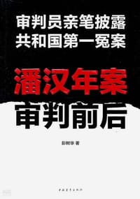 潘汉年案审判前后 - 彭树华