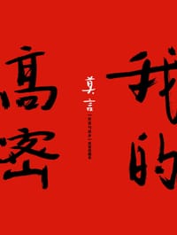 我的高密 - 莫言