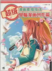 书籍 超级漫画素描技法的封面