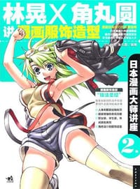 书籍 日本漫画大师讲座2的封面