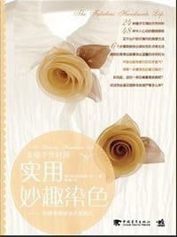 实用妙趣染色 - (日)SETSUKO ISHII