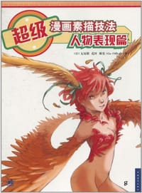 超级漫画素描技法 人物表现篇 - [日] 瓦屋根