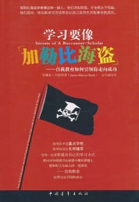 学习要像加勒比海盗 - [美] 詹姆斯·巴哈