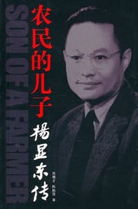 农民的儿子杨显东传