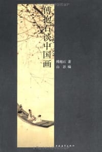 傅抱石谈中国画