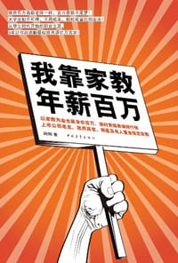 我靠家教，年薪百万 - 尚明