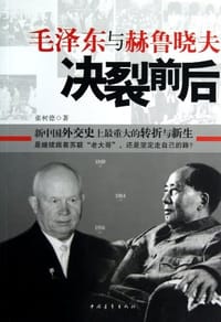 书籍 毛泽东与赫鲁晓夫决裂前后的封面