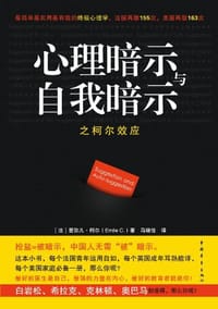 心理暗示与自我暗示之柯尔效应 - [法] 爱弥儿·柯尔