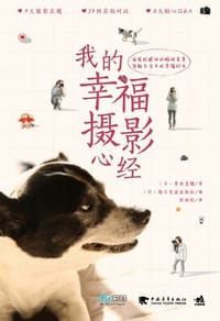 我的幸福摄影心经 - 无名图书