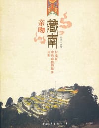亲吻藏南 - 梦野