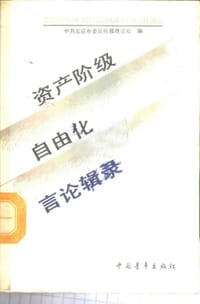 资产阶级自由化言论缉录