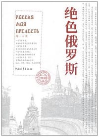 书籍 绝色俄罗斯的封面