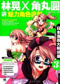 书籍 日本漫画大师讲座3 林晃和角丸圆讲魅力角色造型的封面